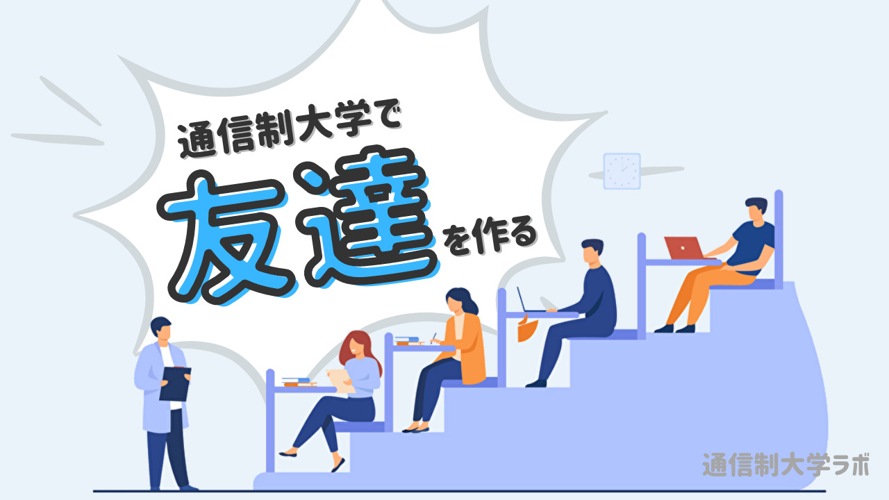通信制大学でも友達はできる 出会いはある 友達の作り方を紹介 通信制大学ラボ