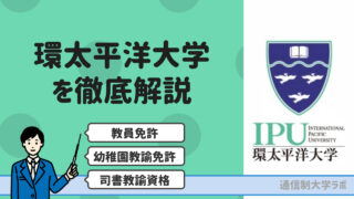 環太平洋大学（IPU）通信教育課程