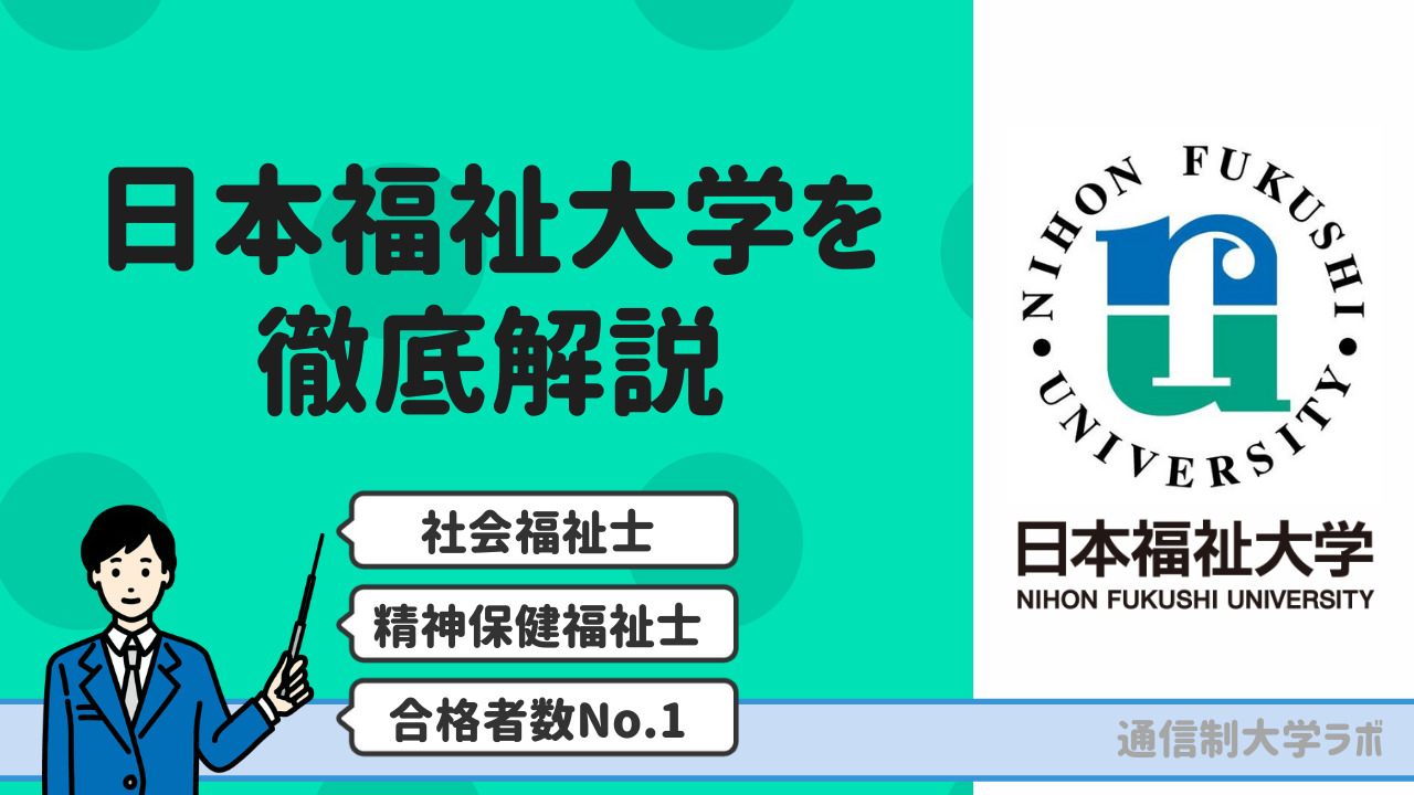 日本福祉大学通信教育部を徹底解説【学費・評判・スクーリング情報