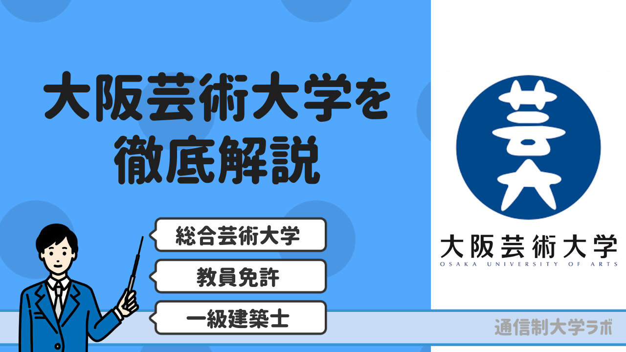 大阪芸術大学通信教育部を徹底解説【学費・評判・スクーリング