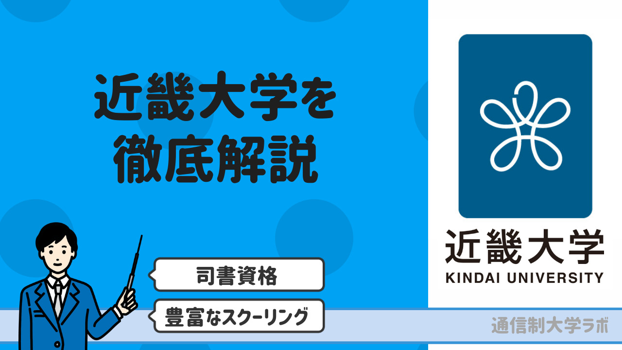 近畿大学通信教育部を徹底解説【学費・評判・卒業率・スクーリング情報】｜通信制大学ラボ