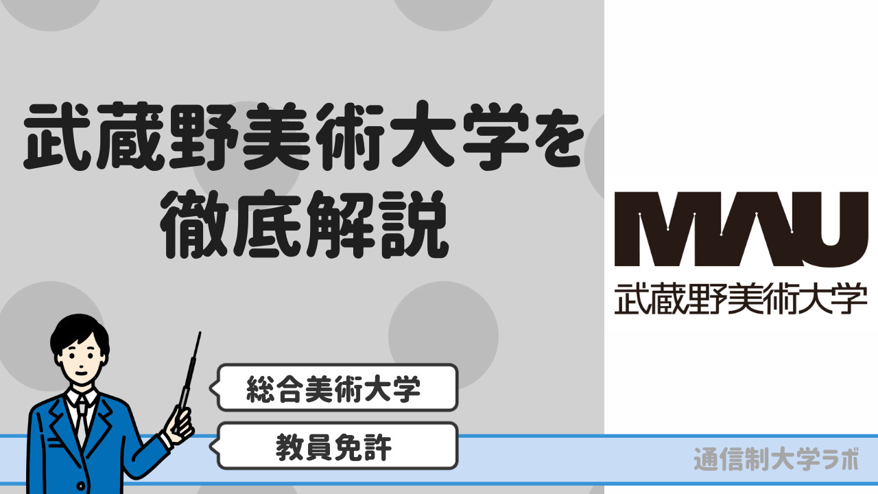 武蔵野美術大学通信教育課程を徹底解説【学費・評判・スクーリング情報・卒業率】｜通信制大学ラボ