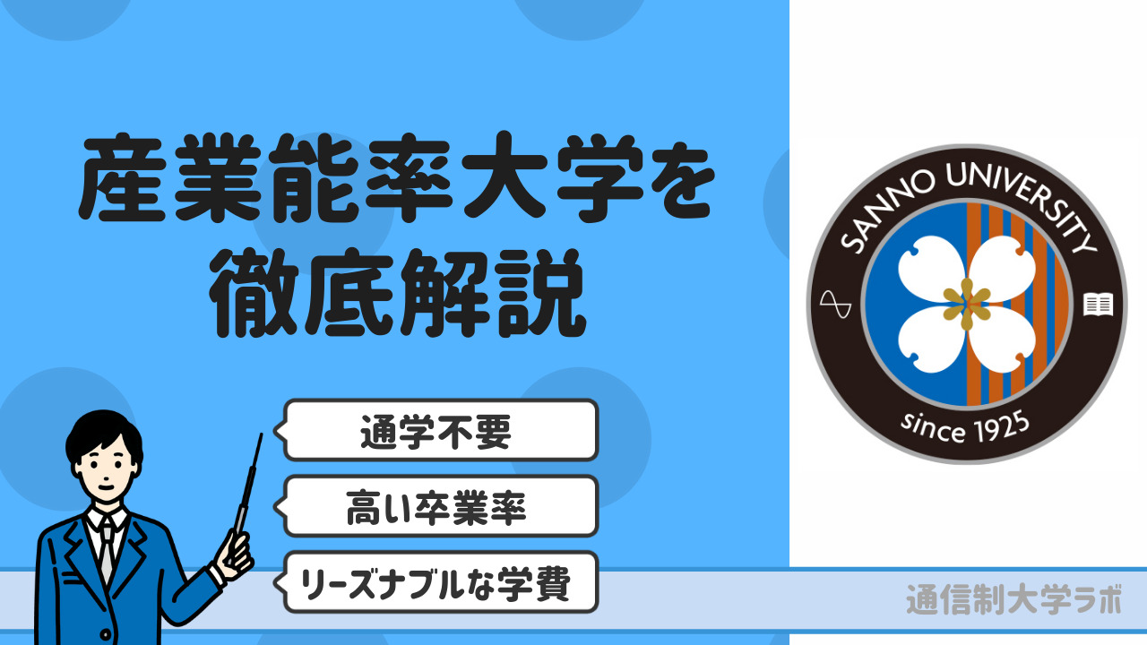 産業能率大学通信教育課程を徹底解説【学費・評判・卒業率・スクーリング情報】｜通信制大学ラボ