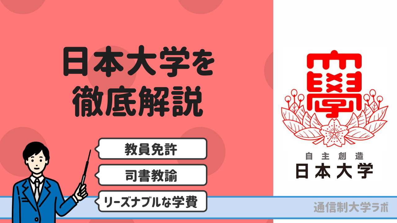 日本大学通信教育部を徹底解説【学部・学費・評判・卒業率・スクーリング情報】｜通信制大学ラボ