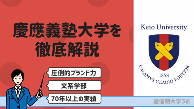 慶應義塾大学通信教育課程を徹底解説 学部 学費 入試 評判 卒業率 スクーリング情報 通信制大学ラボ