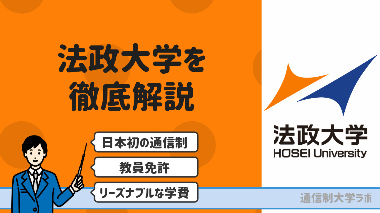 法政大学通信教育部を徹底解説【学部・学費・評判・卒業率