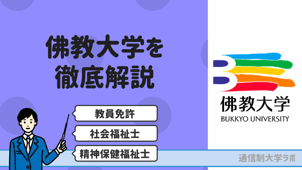 佛教大学 通信過程 レポート 教職課程11科目セット