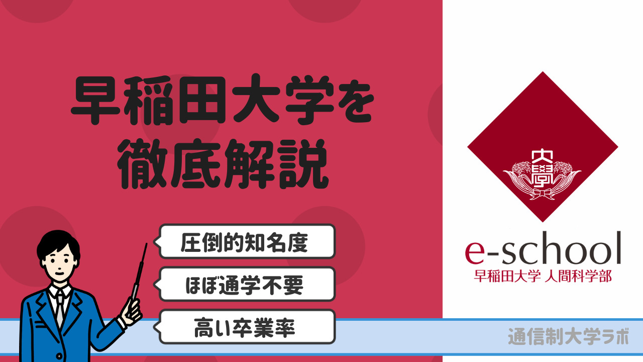 早稲田大学eスクール 通信教育課程 を徹底解説 入試 学費 評判 卒業率 スクーリング情報 通信制大学ラボ