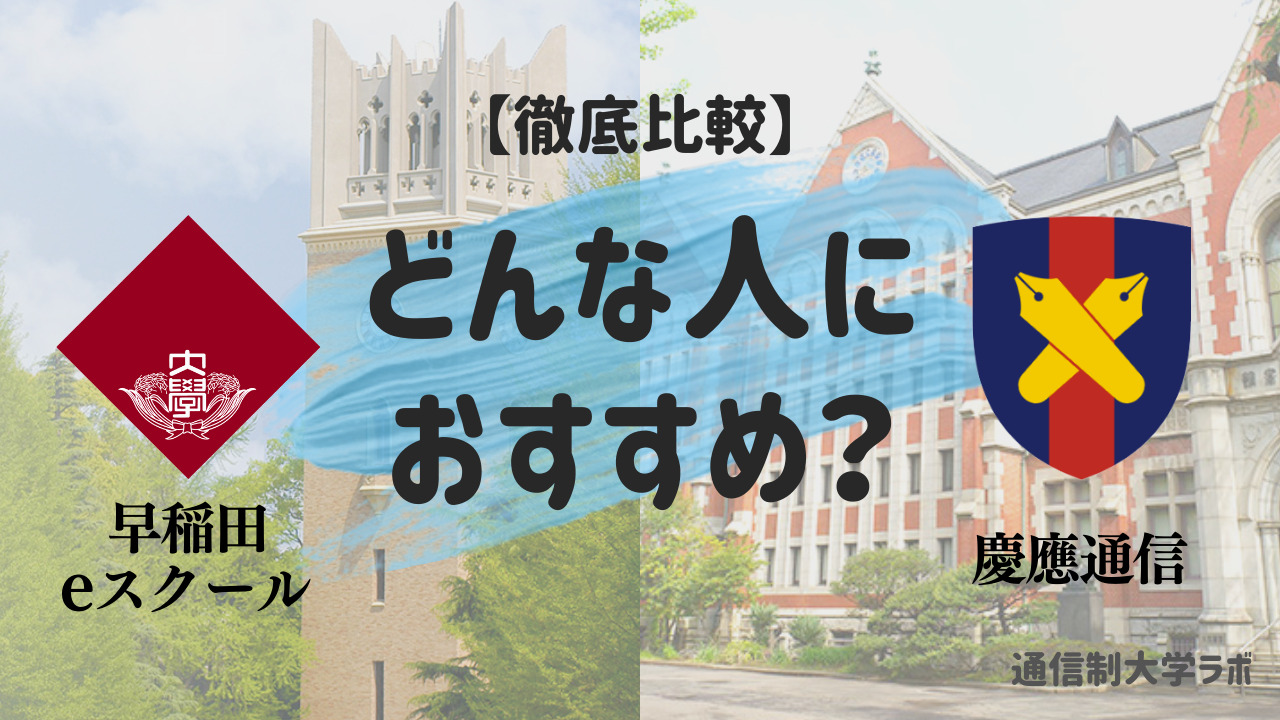 早稲田vs慶應】早慶の通信制大学を徹底比較！【どんな人におすすめ