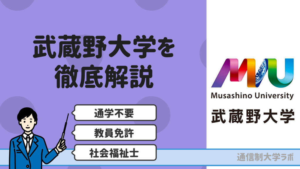 武蔵野大学 教育学部(通信) 学部の特色|大学ポートレート 武蔵野大学 教育学部(通信) 学部の特色|大学ポートレート
