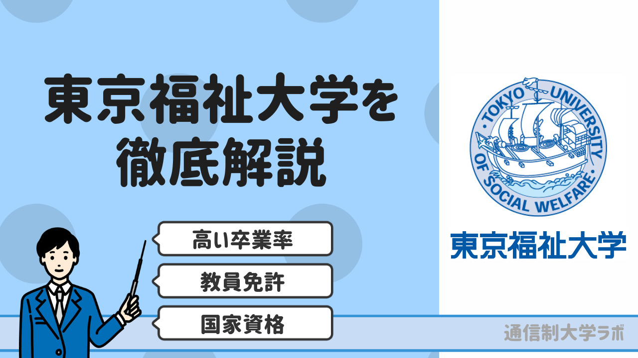 東京 福祉 大学 通信