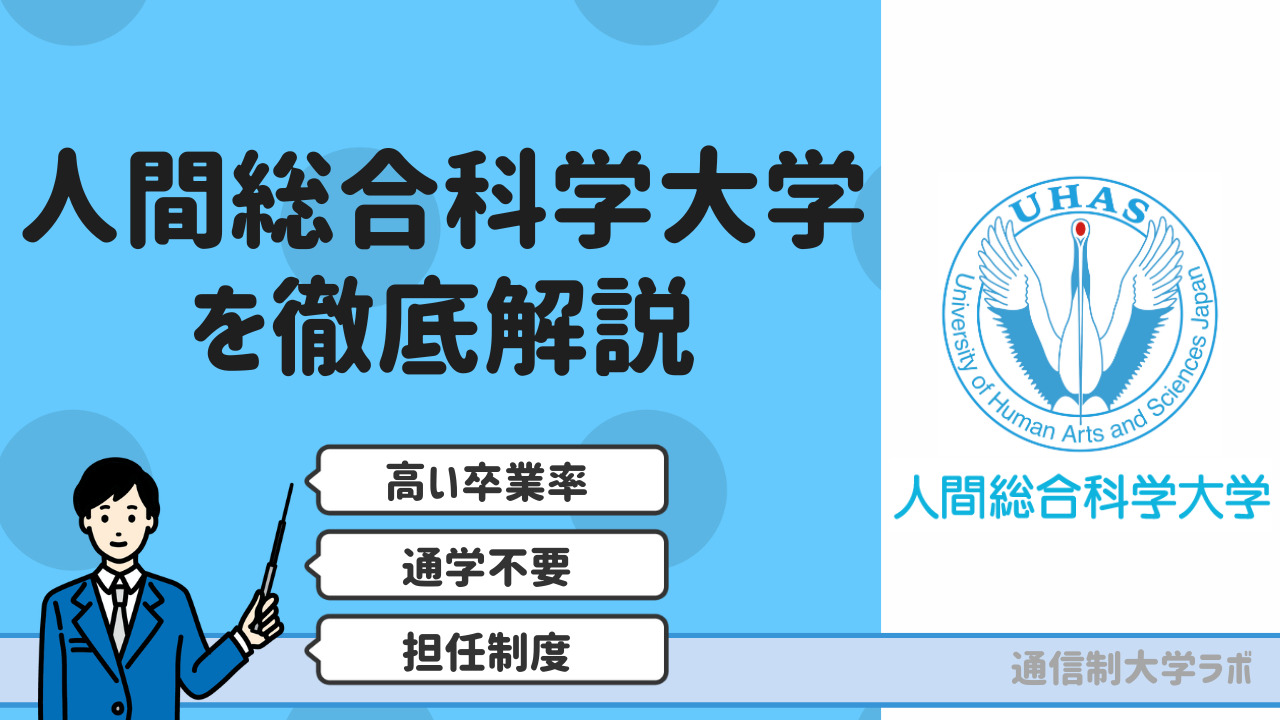 人間総合科学大学通信教育課程を徹底解説【学費・評判・卒業率・編入